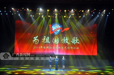 2014年全國公安系統(tǒng)文藝創(chuàng)作匯演在南寧拉開帷幕-廣西新聞網