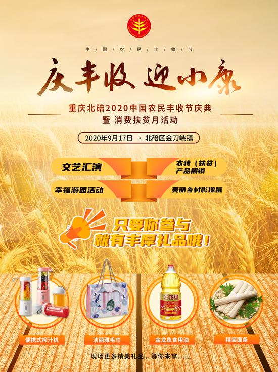 北碚2020中國農(nóng)民豐收節(jié)將開啟 看文藝匯演 買農(nóng)特產(chǎn)品 贏獎(jiǎng)品